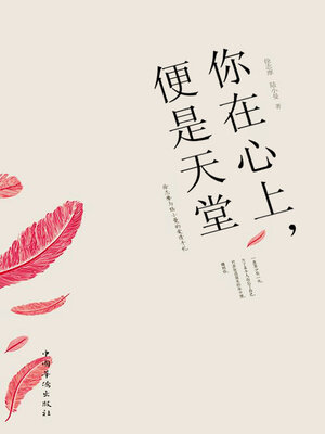cover image of 你在心上，便是天堂